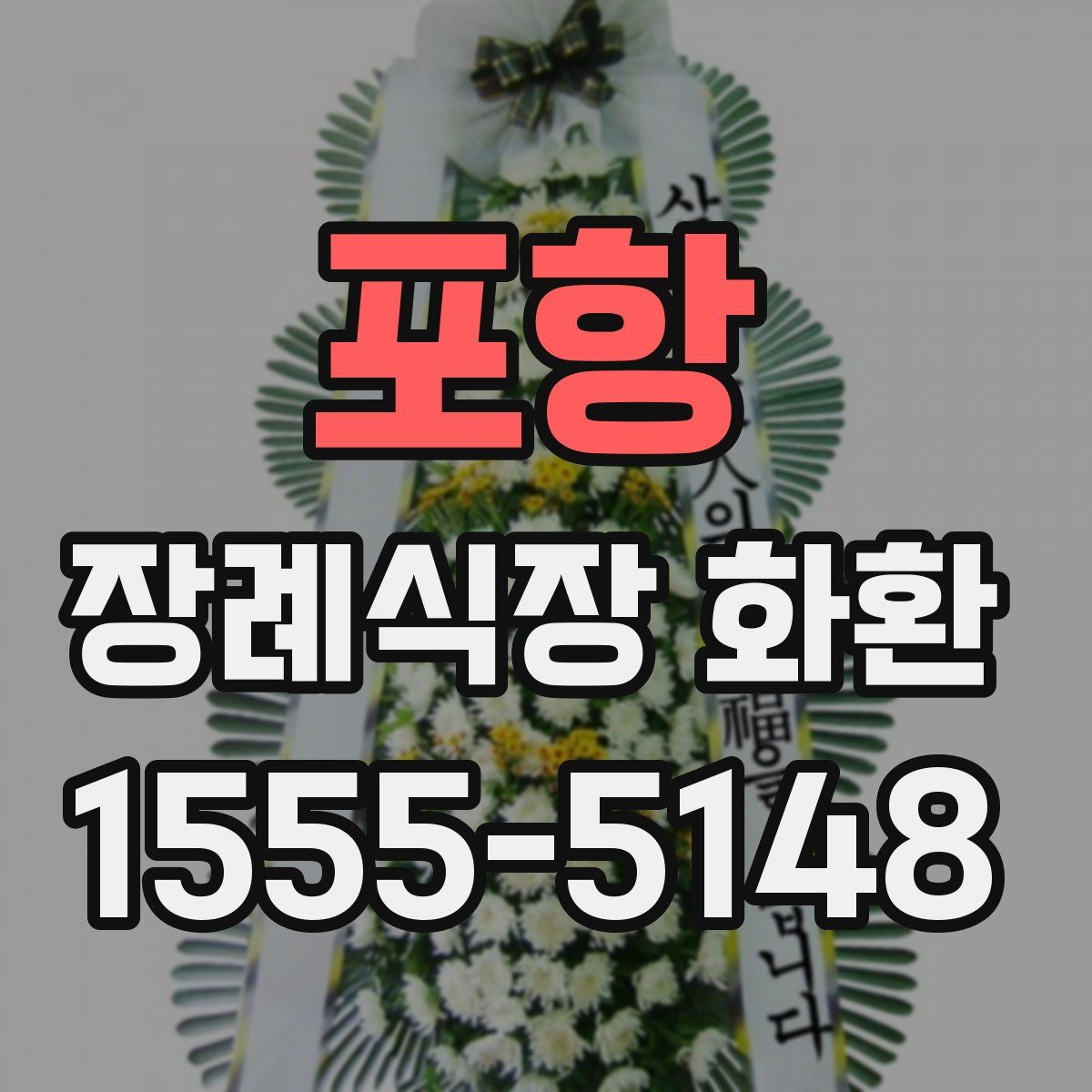 포항 장례식장 화환