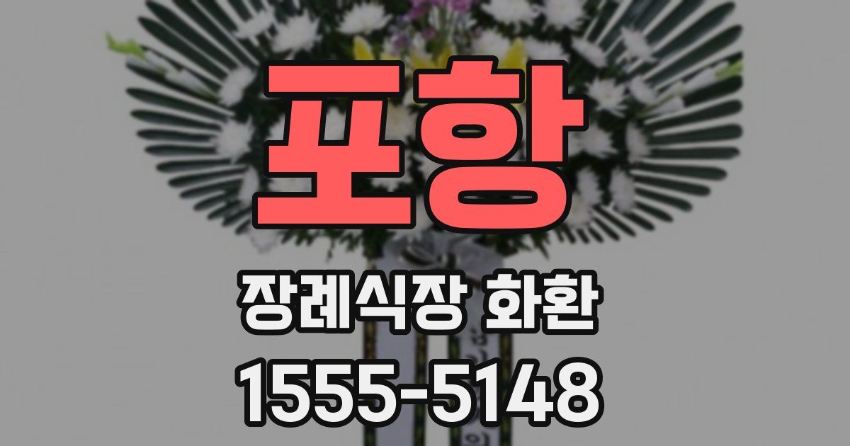 포항 장례식장 화환