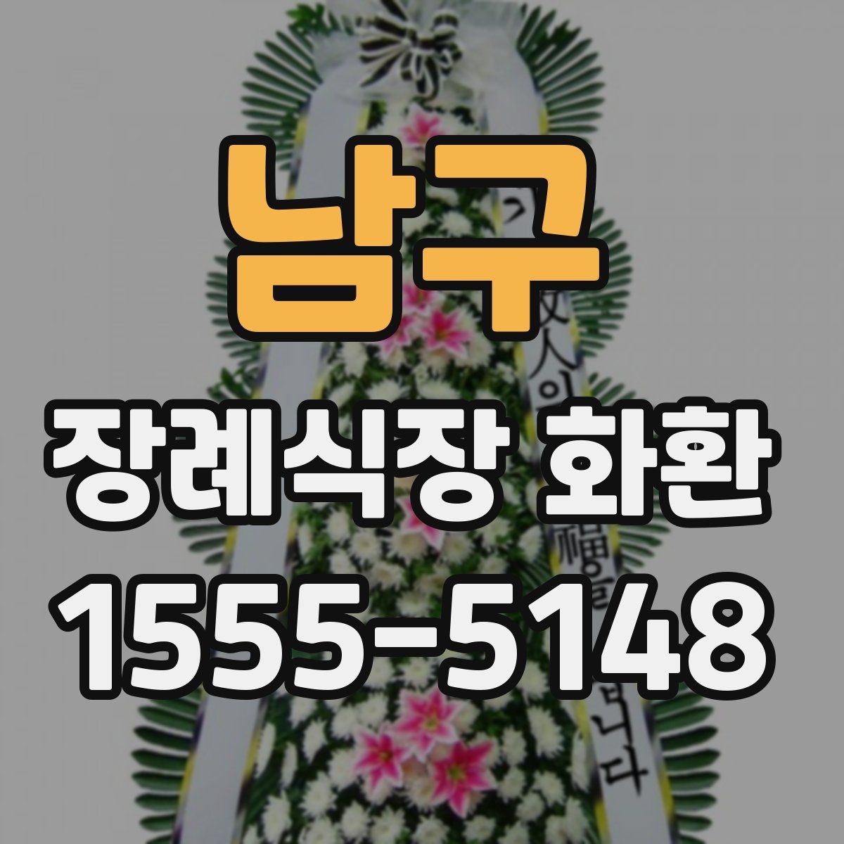 남구 장례식장 화환