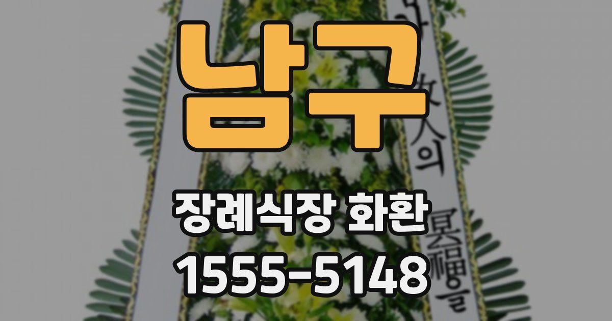 남구 장례식장 화환