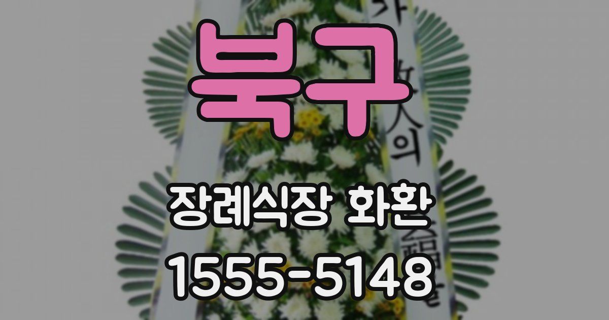 북구 장례식장 화환