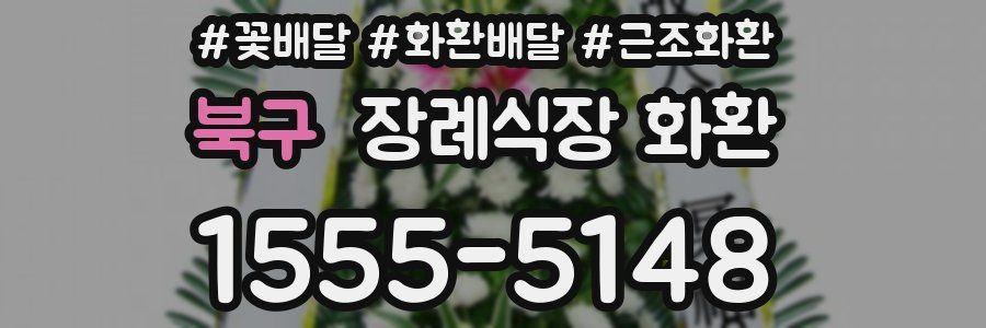 북구 장례식장 화환