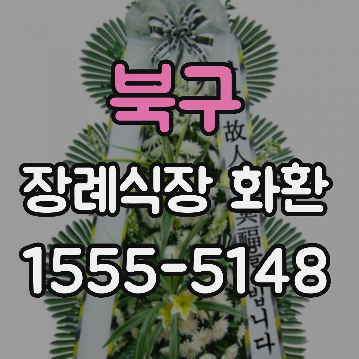 북구 장례식장 화환
