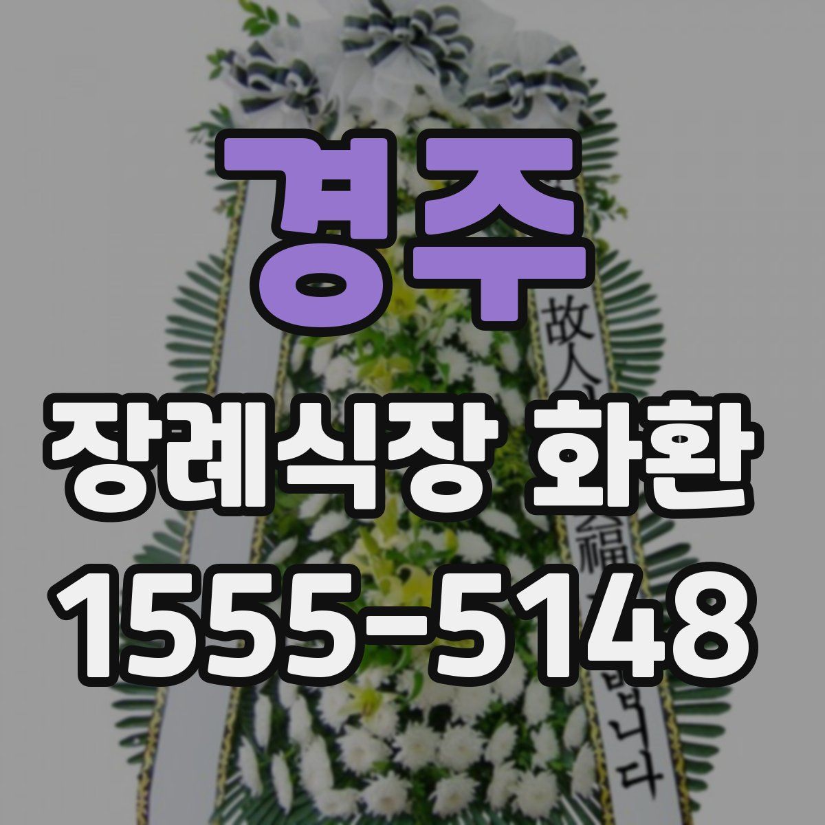 경주 장례식장 화환