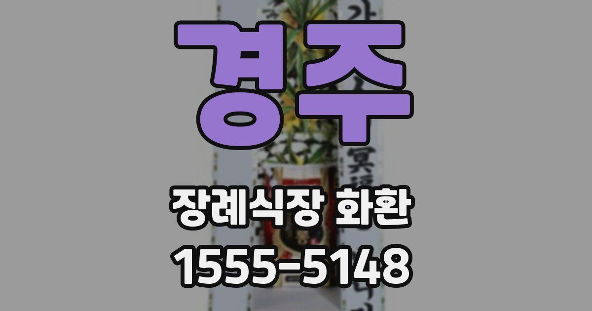 경주 장례식장 화환