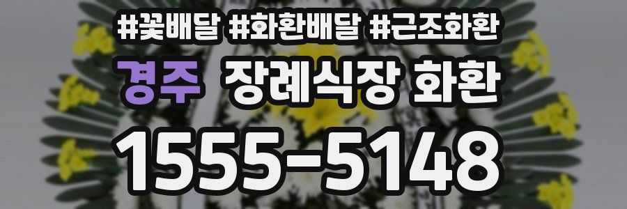 경주 장례식장 화환