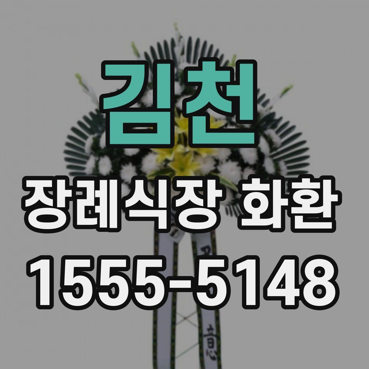 김천 장례식장 화환 발송 시 실수하기 쉬운 부분