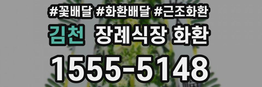 김천 장례식장 화환