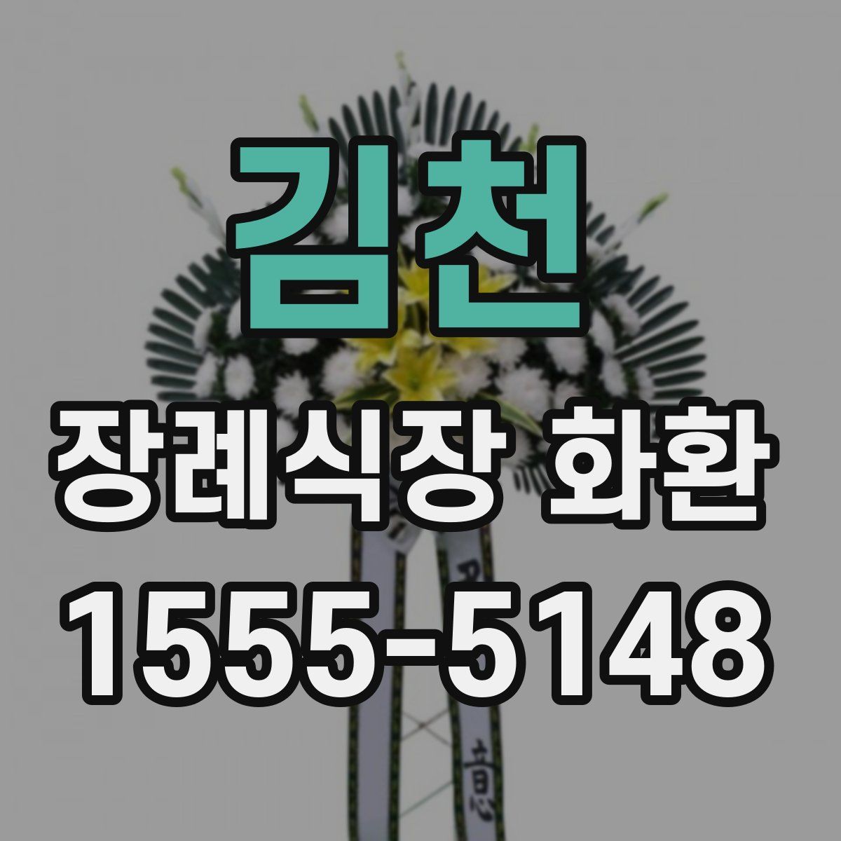 김천 장례식장 화환