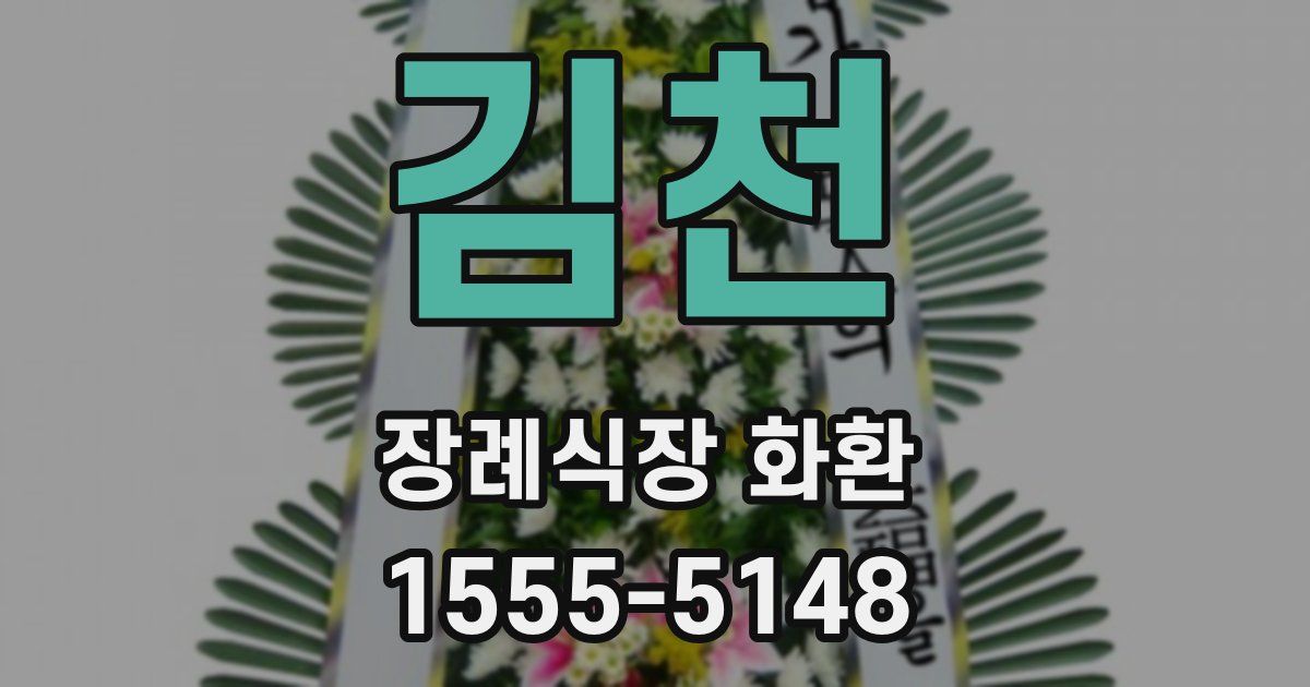 김천 장례식장 화환