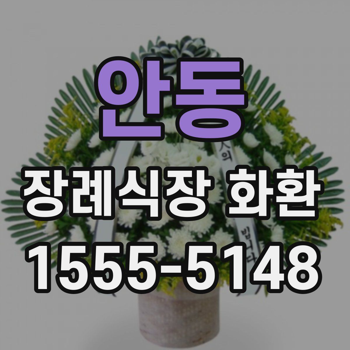 안동 장례식장 화환