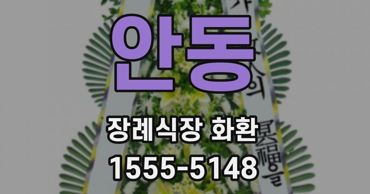 안동 장례식장 화환
