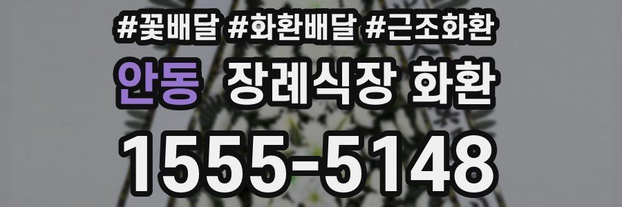 안동 장례식장 화환