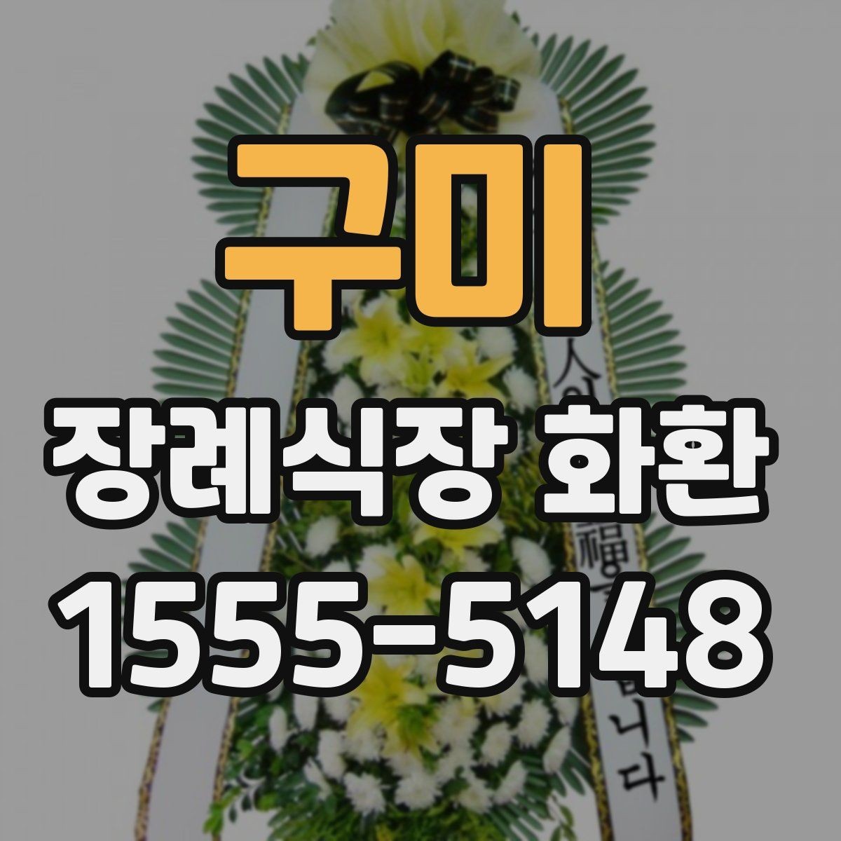 구미 장례식장 화환 계절별로 달라지는 관리 포인트