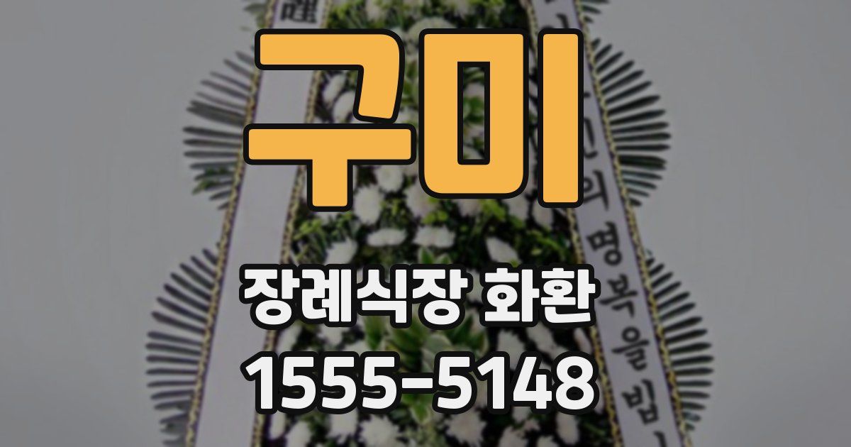 구미 장례식장 화환