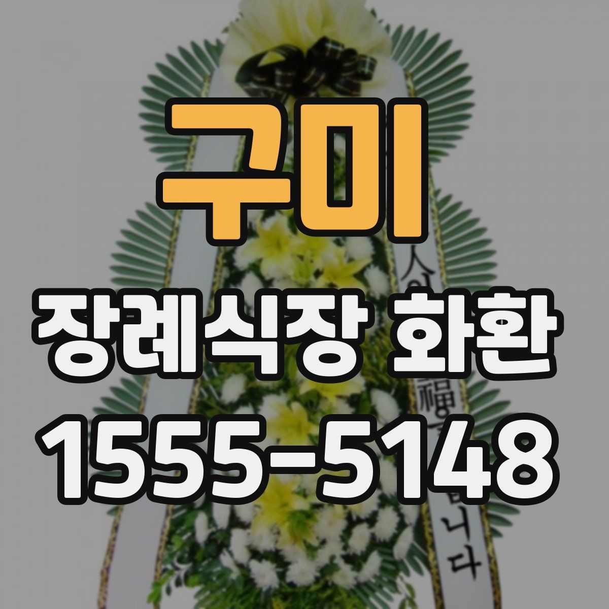 구미 장례식장 화환