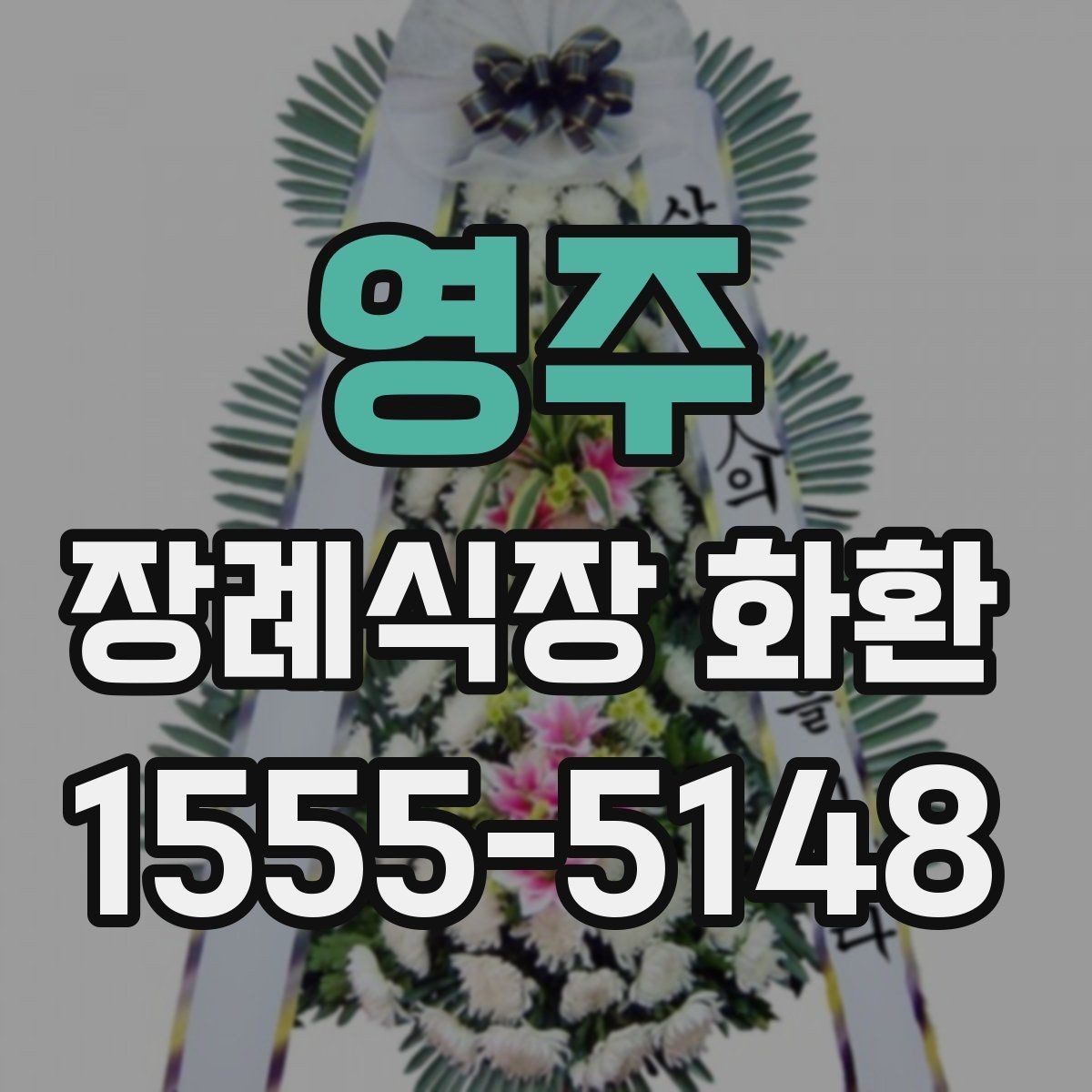 영주 장례식장 화환 배송 준비를 미리 하면 좋은 이유