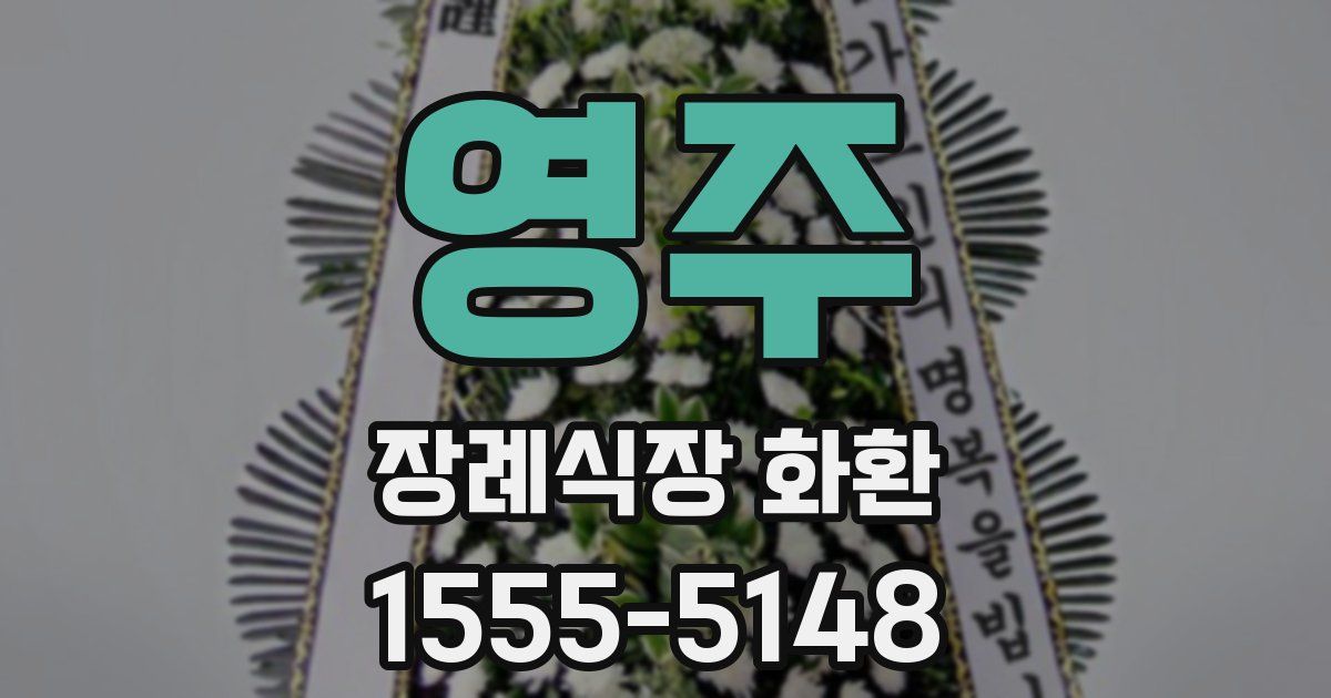 영주 장례식장 화환