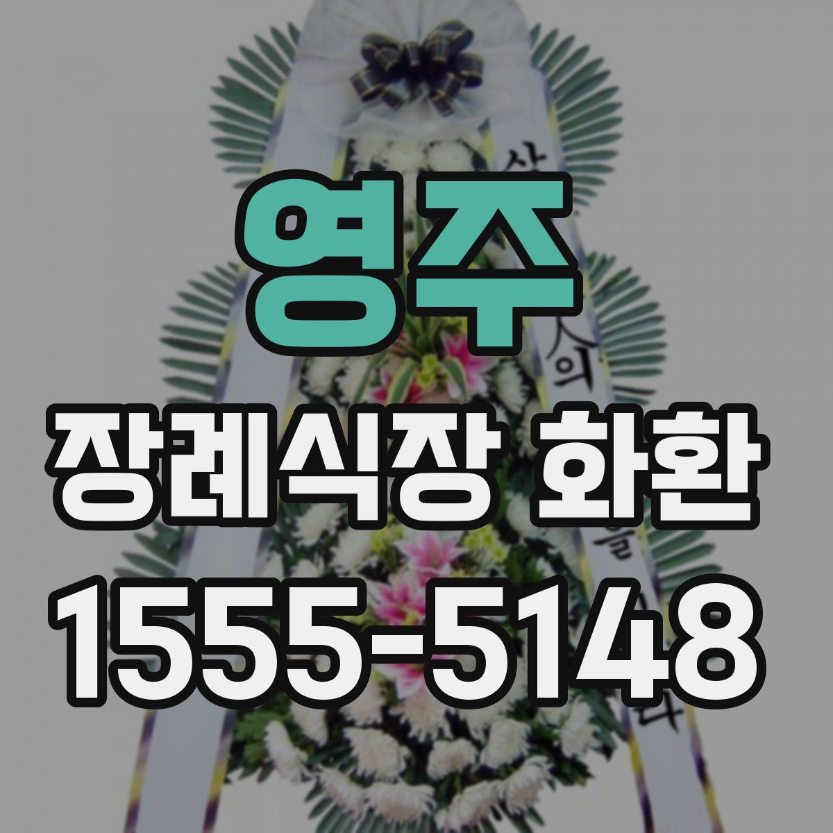 영주 장례식장 화환