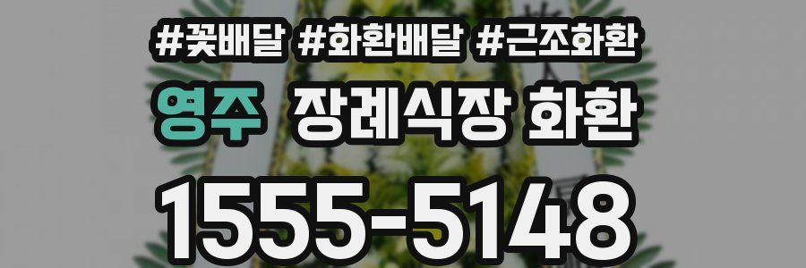 영주 장례식장 화환