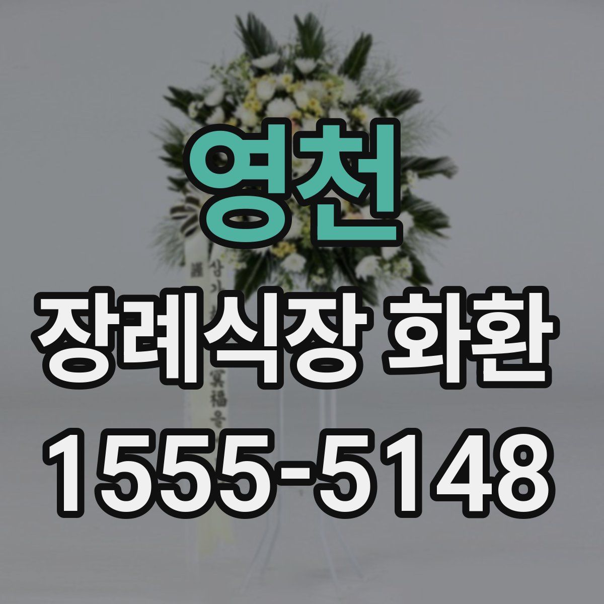 영천 장례식장 화환