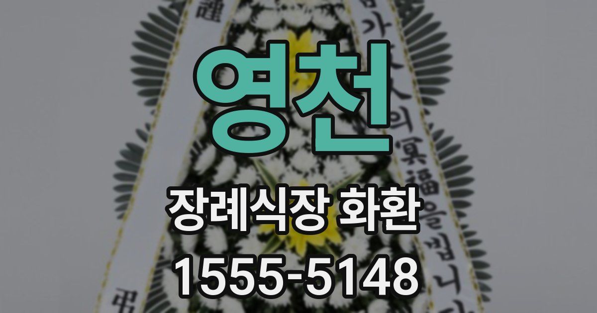 영천 장례식장 화환