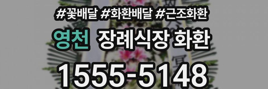 영천 장례식장 화환