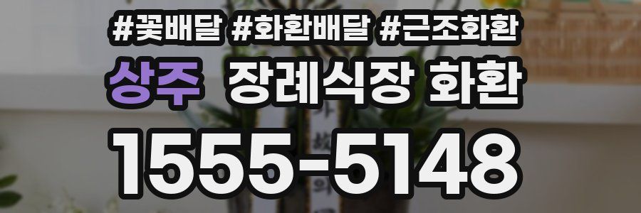 상주 장례식장 화환