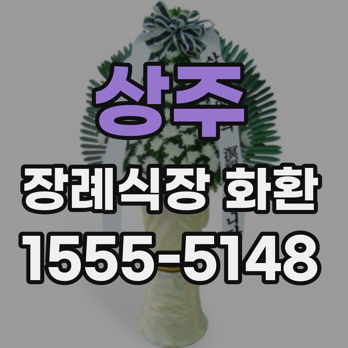 상주 장례식장 화환