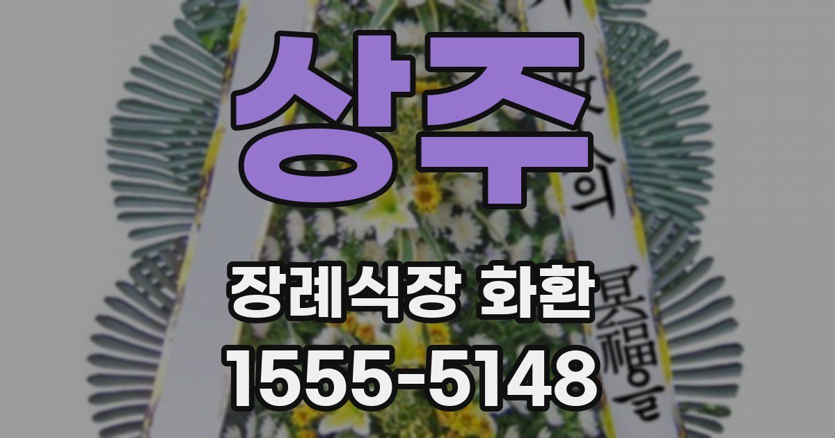 상주 장례식장 화환