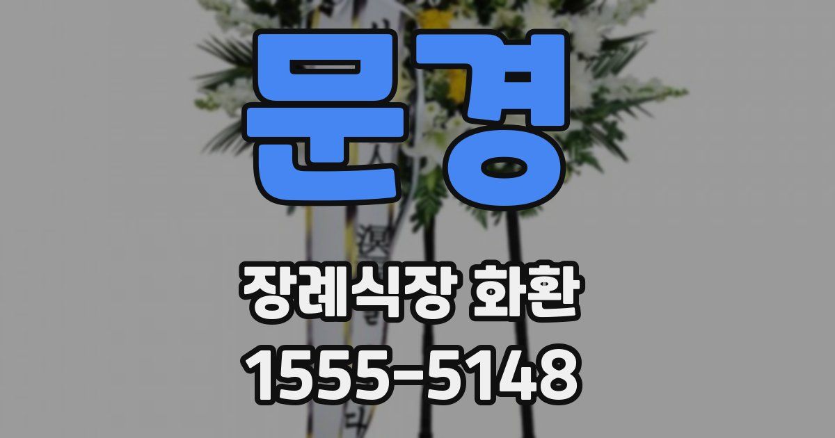 문경 장례식장 화환