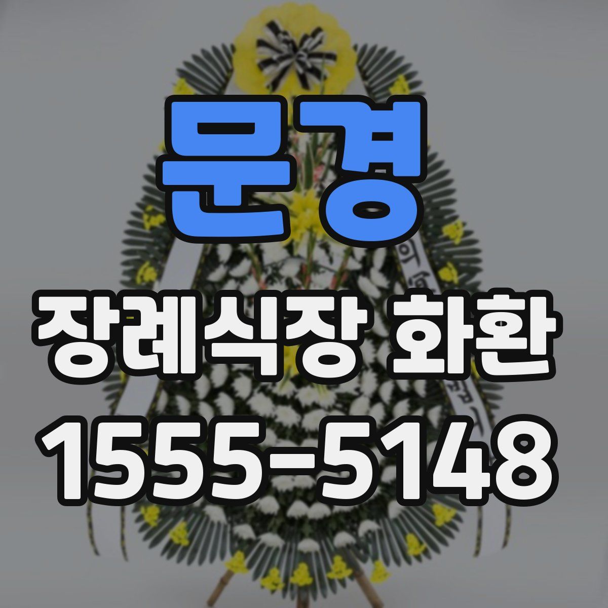 문경 장례식장 화환