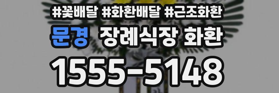 문경 장례식장 화환