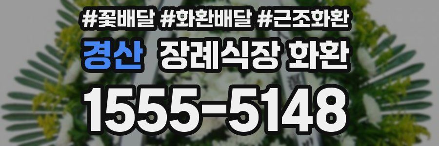 경산 장례식장 화환