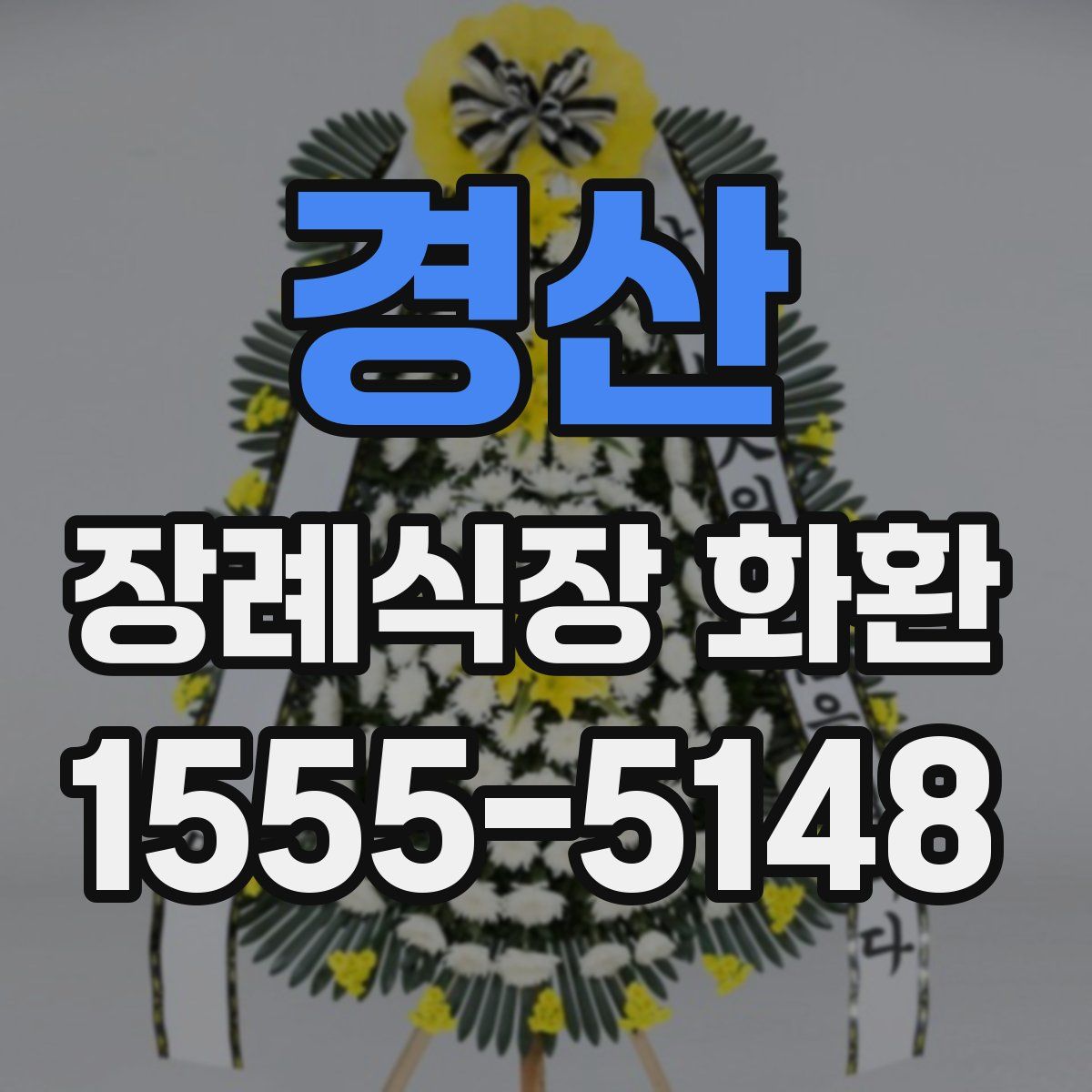 경산 장례식장 화환