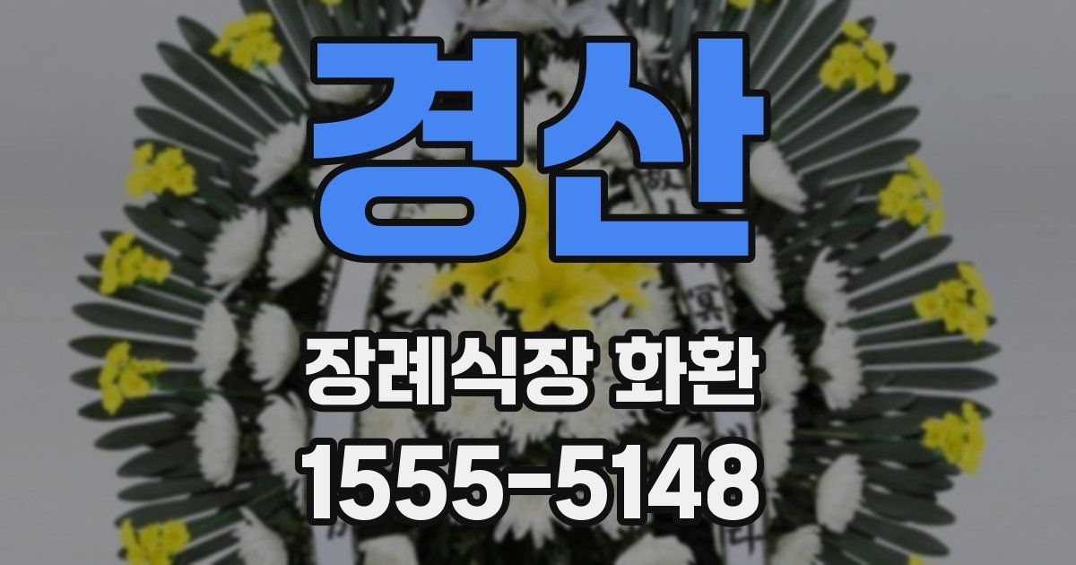 경산 장례식장 화환