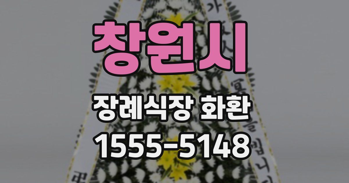 창원시 장례식장 화환