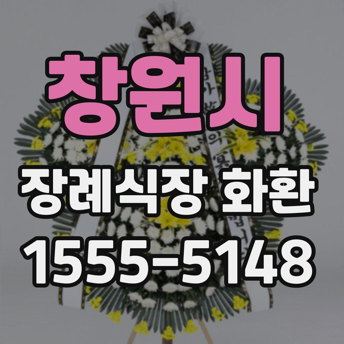 창원시 장례식장 화환