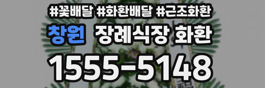창원 장례식장 화환