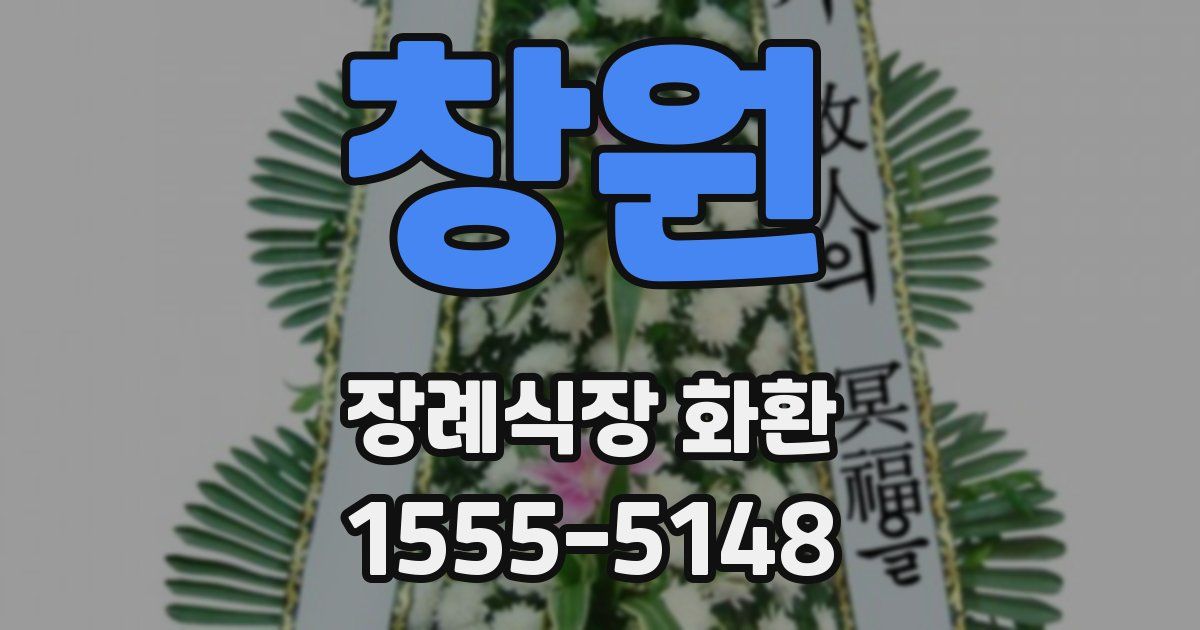 창원 장례식장 화환