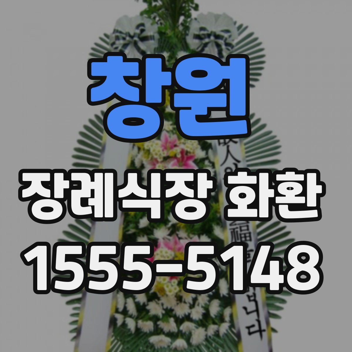 창원 장례식장 화환