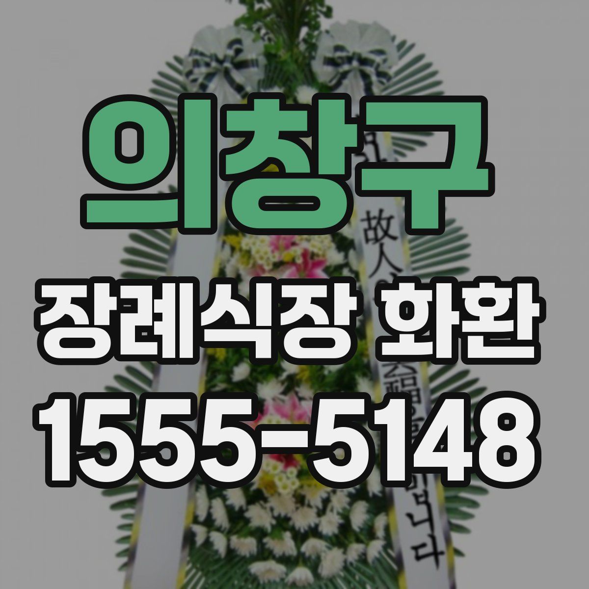 의창구 장례식장 화환