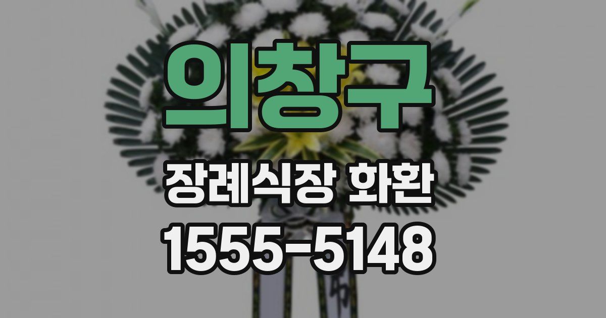 의창구 장례식장 화환