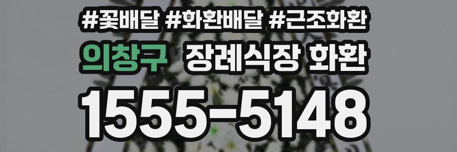의창구 장례식장 화환