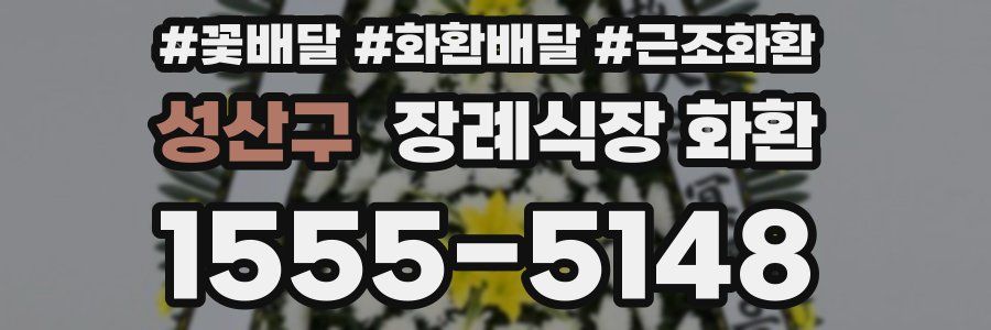성산구 장례식장 화환