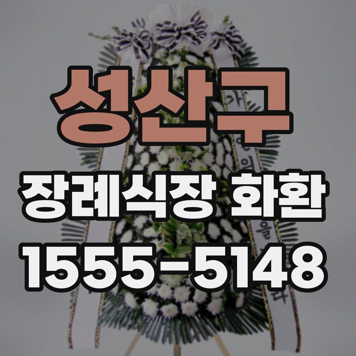 성산구 장례식장 화환