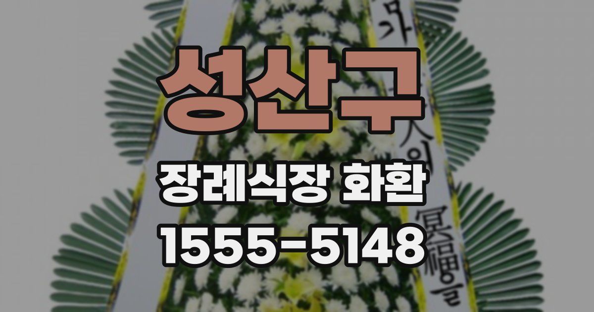 성산구 장례식장 화환