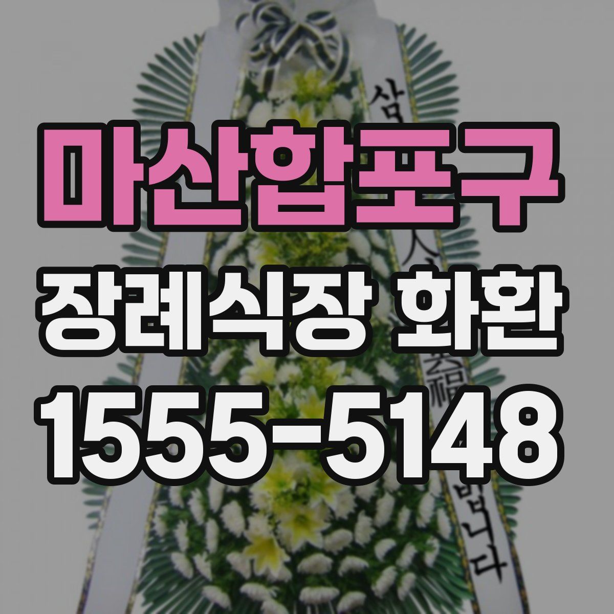 마산합포구 장례식장 화환