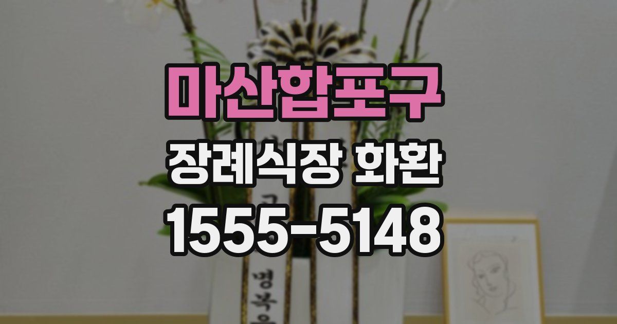 마산합포구 장례식장 화환