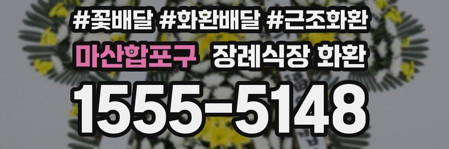 마산합포구 장례식장 화환